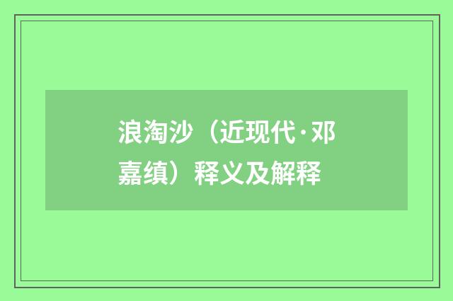 浪淘沙（近现代·邓嘉缜）释义及解释