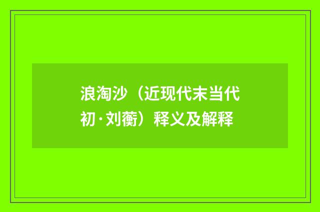 浪淘沙（近现代末当代初·刘蘅）释义及解释