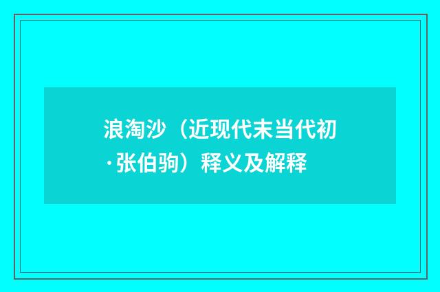 浪淘沙（近现代末当代初·张伯驹）释义及解释