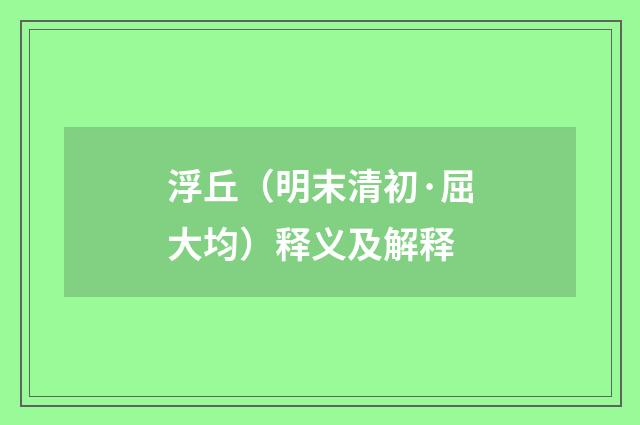 浮丘（明末清初·屈大均）释义及解释