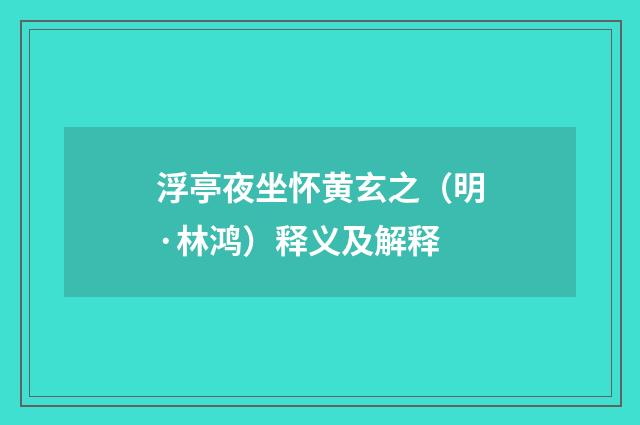 浮亭夜坐怀黄玄之（明·林鸿）释义及解释