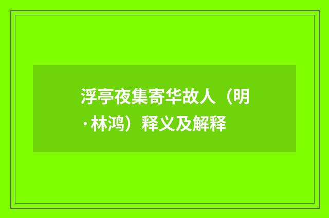 浮亭夜集寄华故人（明·林鸿）释义及解释