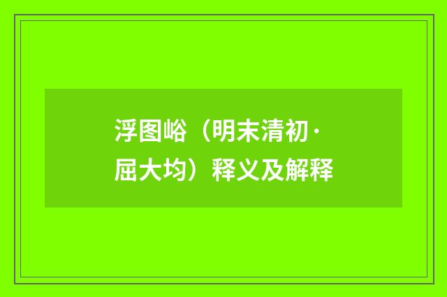 浮图峪（明末清初·屈大均）释义及解释