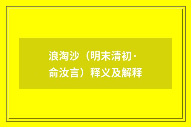 浪淘沙（明末清初·俞汝言）释义及解释