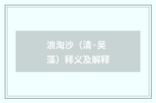 浪淘沙（清·吴藻）释义及解释