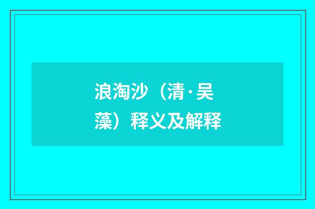 浪淘沙（清·吴藻）释义及解释