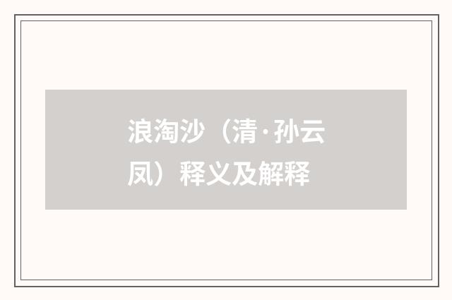 浪淘沙（清·孙云凤）释义及解释