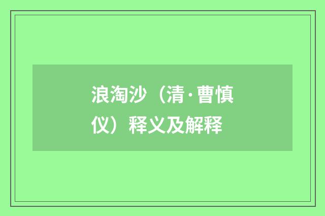 浪淘沙（清·曹慎仪）释义及解释