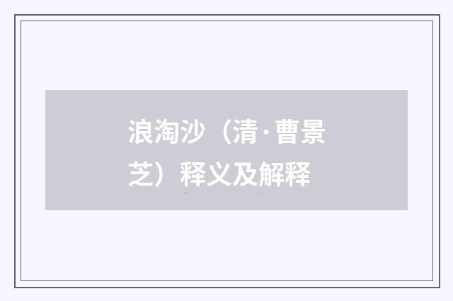 浪淘沙（清·曹景芝）释义及解释