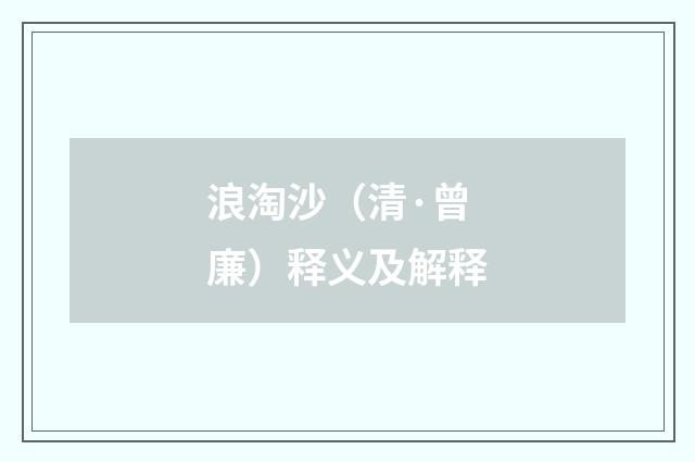 浪淘沙（清·曾廉）释义及解释