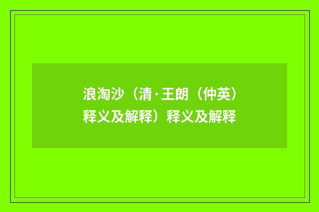 浪淘沙（清·王朗（仲英）释义及解释）释义及解释