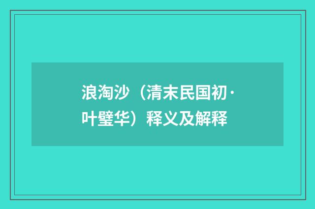 浪淘沙（清末民国初·叶璧华）释义及解释