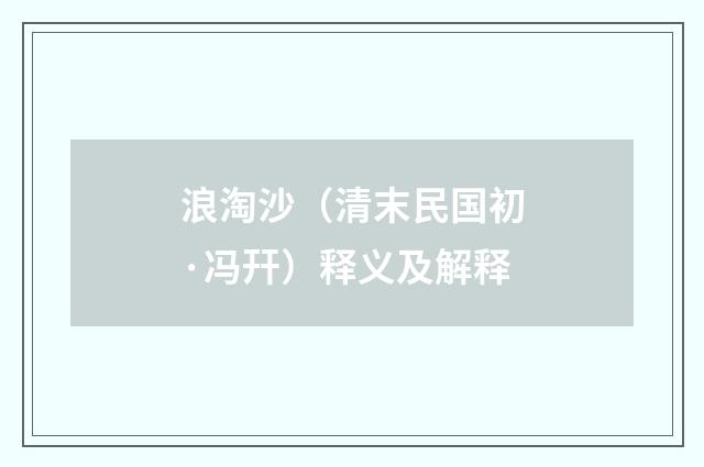 浪淘沙（清末民国初·冯幵）释义及解释