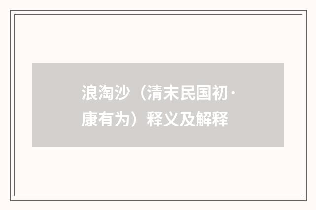 浪淘沙（清末民国初·康有为）释义及解释