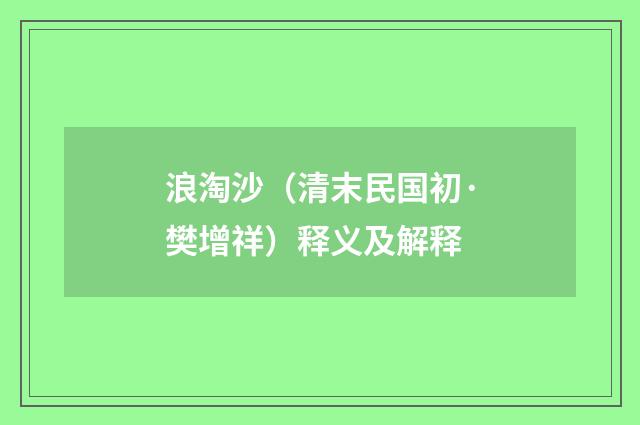 浪淘沙（清末民国初·樊增祥）释义及解释