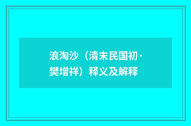 浪淘沙（清末民国初·樊增祥）释义及解释
