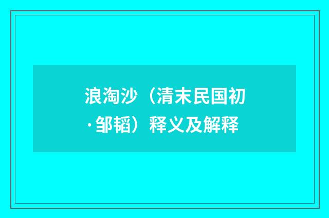 浪淘沙（清末民国初·邹韬）释义及解释
