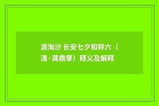 浪淘沙 长安七夕和称六（清·龚鼎孳）释义及解释