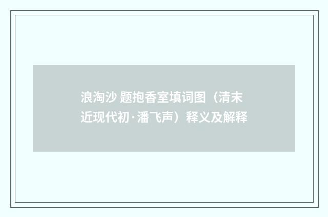 浪淘沙 题抱香室填词图（清末近现代初·潘飞声）释义及解释