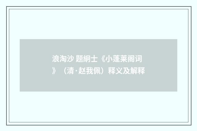 浪淘沙 题絅士《小蓬莱阁词》（清·赵我佩）释义及解释