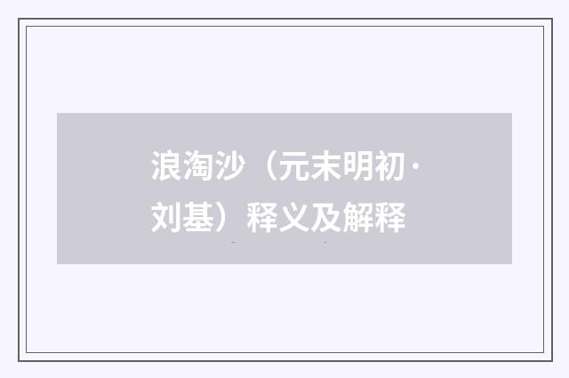 浪淘沙（元末明初·刘基）释义及解释