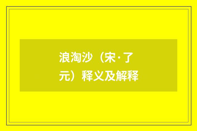 浪淘沙（宋·了元）释义及解释