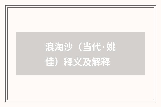 浪淘沙（当代·姚佳）释义及解释