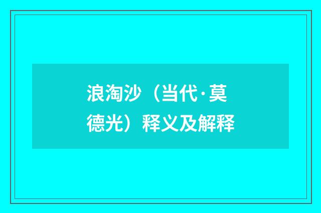 浪淘沙（当代·莫德光）释义及解释