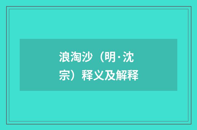 浪淘沙（明·沈宗）释义及解释