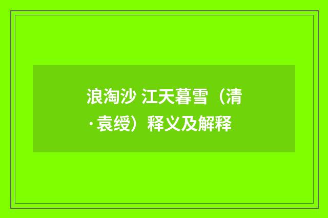 浪淘沙 江天暮雪（清·袁绶）释义及解释