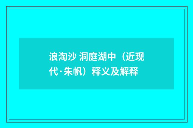 浪淘沙 洞庭湖中（近现代·朱帆）释义及解释