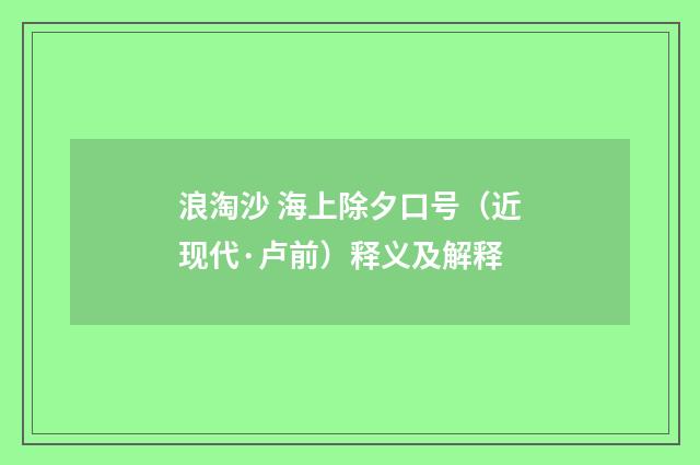 浪淘沙 海上除夕口号（近现代·卢前）释义及解释