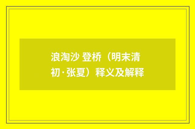 浪淘沙 登桥（明末清初·张夏）释义及解释