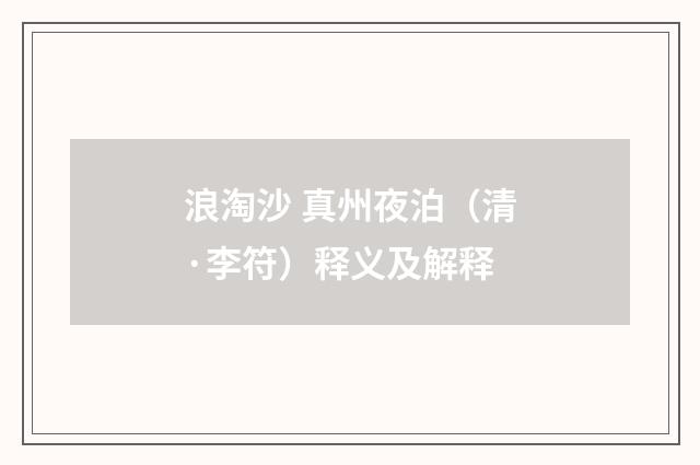 浪淘沙 真州夜泊（清·李符）释义及解释