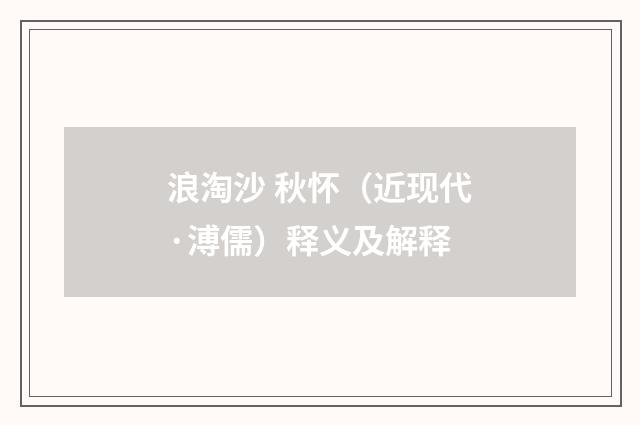 浪淘沙 秋怀（近现代·溥儒）释义及解释