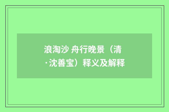 浪淘沙 舟行晚景（清·沈善宝）释义及解释
