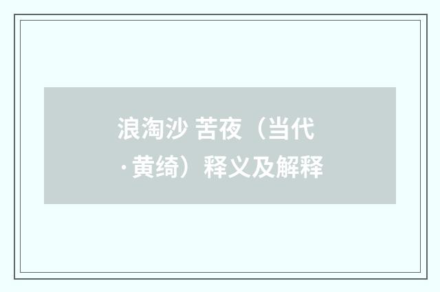 浪淘沙 苦夜（当代·黄绮）释义及解释