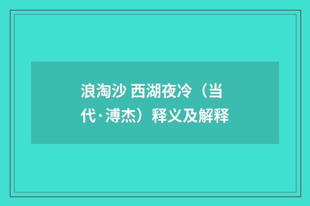 浪淘沙 西湖夜冷（当代·溥杰）释义及解释