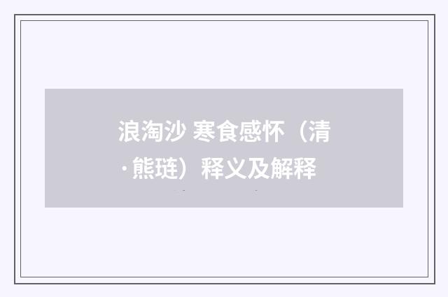浪淘沙 寒食感怀（清·熊琏）释义及解释