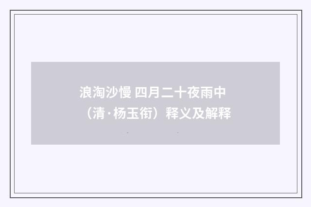 浪淘沙慢 四月二十夜雨中（清·杨玉衔）释义及解释