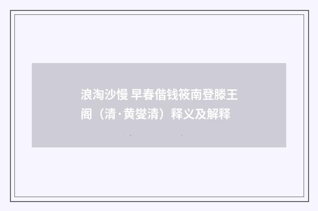 浪淘沙慢 早春偕钱筱南登滕王阁（清·黄燮清）释义及解释