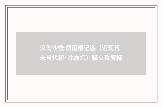 浪淘沙慢 烟雨楼记游（近现代末当代初·徐震堮）释义及解释