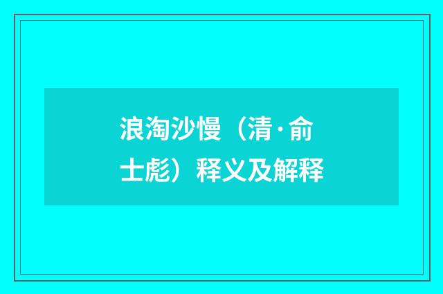 浪淘沙慢（清·俞士彪）释义及解释