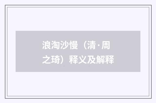 浪淘沙慢（清·周之琦）释义及解释