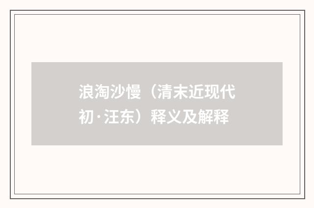 浪淘沙慢（清末近现代初·汪东）释义及解释