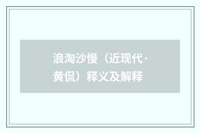 浪淘沙慢（近现代·黄侃）释义及解释