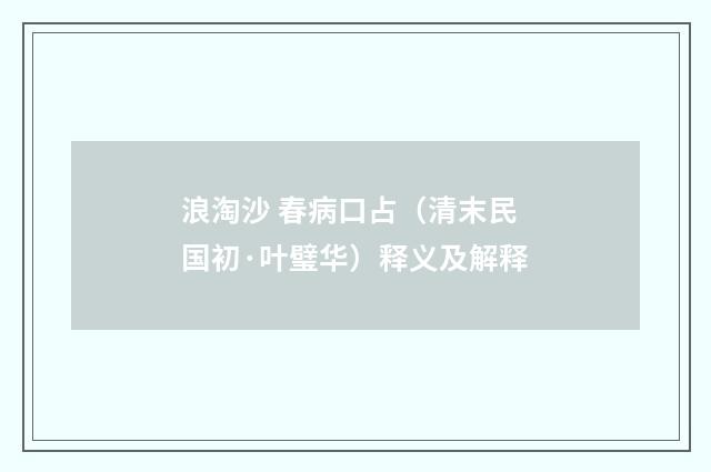 浪淘沙 春病口占（清末民国初·叶璧华）释义及解释