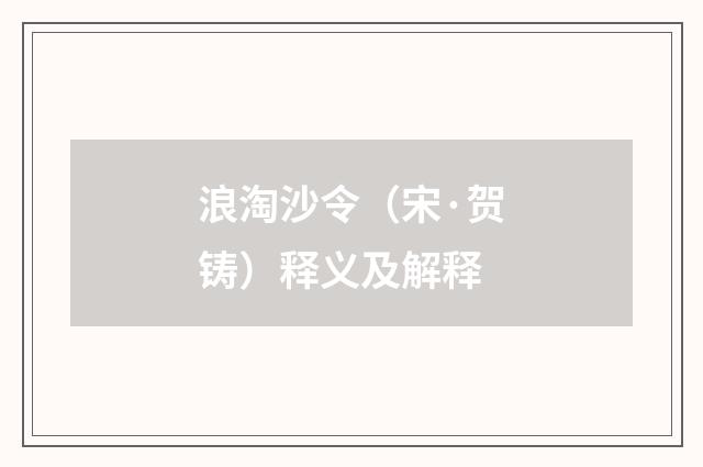 浪淘沙令（宋·贺铸）释义及解释