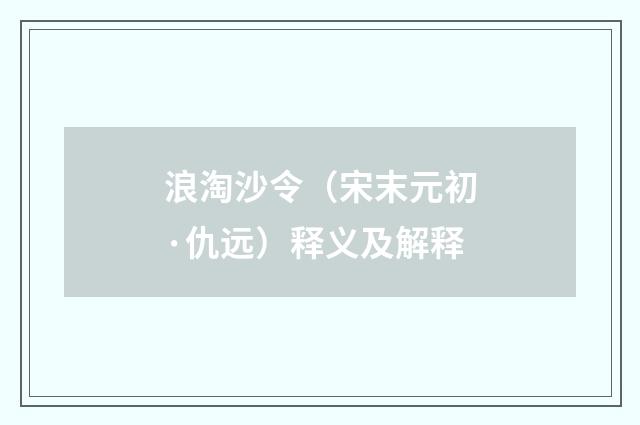 浪淘沙令（宋末元初·仇远）释义及解释
