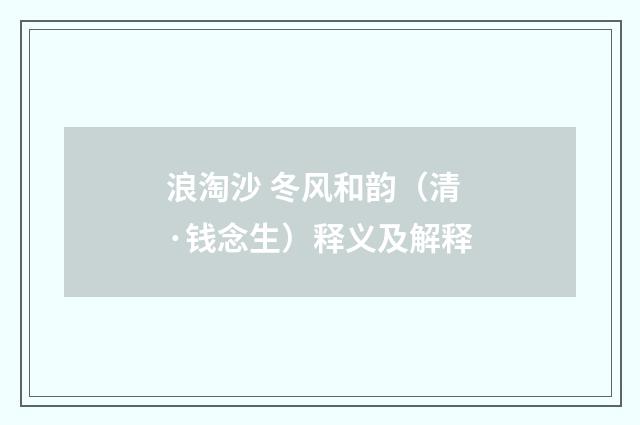 浪淘沙 冬风和韵（清·钱念生）释义及解释